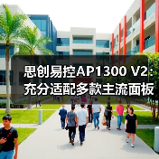 思创易控AP1300 V2:充分适配多款主流面板连体框(图4) 思创易控AP1300 V2:充分适配多款主流面板连体框(图4)