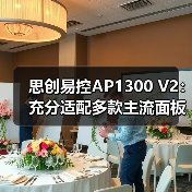 思创易控AP1300 V2:充分适配多款主流面板连体框(图3) 思创易控AP1300 V2:充分适配多款主流面板连体框(图3)