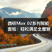 西顿Max 02系列智能面板:轻松满足全屋智控需求(图4) 西顿Max 02系列智能面板:轻松满足全屋智控需求(图4)