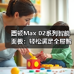西顿Max 02系列智能面板:轻松满足全屋智控需求(图3) 西顿Max 02系列智能面板:轻松满足全屋智控需求(图3)