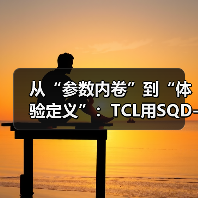 从“参数内卷”到“体验定义”：TCL用SQD-Mini LED重绘电视产业“第二曲线”（图3）