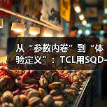 从“参数内卷”到“体验定义”：TCL用SQD-Mini LED重绘电视产业“第二曲线”（图4）