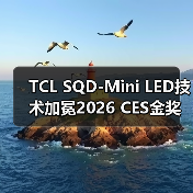 TCL SQD-Mini LED技术加冕2026 CES金奖 品牌位列中国第一(图2) TCL SQD-Mini LED技术加冕2026 CES金奖 品牌位列中国第一(图2)