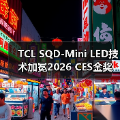 TCL SQD-Mini LED技术加冕2026 CES金奖 品牌位列中国第一(图4) TCL SQD-Mini LED技术加冕2026 CES金奖 品牌位列中国第一(图4)