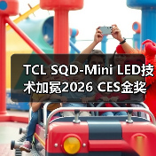 TCL SQD-Mini LED技术加冕2026 CES金奖 品牌位列中国第一(图1) TCL SQD-Mini LED技术加冕2026 CES金奖 品牌位列中国第一(图1)