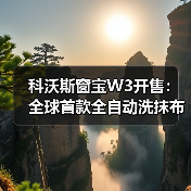 科沃斯窗宝W3开售：全球首款全自动洗抹布擦窗机器人（图4）