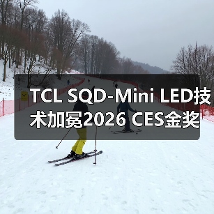 TCL SQD-Mini LED技术加冕2026 CES金奖 品牌位列中国第一(图3) TCL SQD-Mini LED技术加冕2026 CES金奖 品牌位列中国第一(图3)