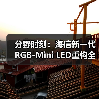 分野时刻：海信新一代RGB-Mini LED重构全球高端电视“游戏规则”（图3）