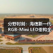分野时刻：海信新一代RGB-Mini LED重构全球高端电视“游戏规则”（图2）