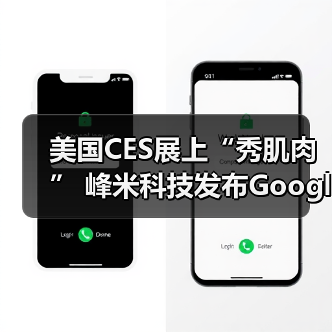 美国CES展上“秀肌肉” 峰米科技发布Google TV LCD投影仪（图3）