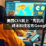 美国CES展上“秀肌肉” 峰米科技发布Google TV LCD投影仪（图1）