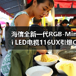 海信全新一代RGB-Mini LED电视116UX引爆CES 2026（图1）