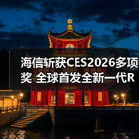 海信斩获CES2026多项奖 全球首发全新一代RGB-Mini LED技术（图2）