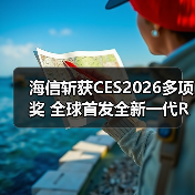 海信斩获CES2026多项奖 全球首发全新一代RGB-Mini LED技术（图1）