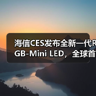 海信CES发布全新一代RGB-Mini LED,全球首创玲珑4芯真彩背光(图1) 海信CES发布全新一代RGB-Mini LED,全球首创玲珑4芯真彩背光(图1)
