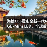 海信CES发布全新一代RGB-Mini LED,全球首创玲珑4芯真彩背光(图3) 海信CES发布全新一代RGB-Mini LED,全球首创玲珑4芯真彩背光(图3)