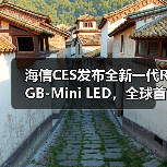 海信CES发布全新一代RGB-Mini LED,全球首创玲珑4芯真彩背光(图4) 海信CES发布全新一代RGB-Mini LED,全球首创玲珑4芯真彩背光(图4)
