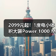 2099元起!1度电小体积大疆Power 1000 Mini正式发布(图3) 2099元起!1度电小体积大疆Power 1000 Mini正式发布(图3)