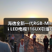 海信全新一代RGB-Mini LED电视116UX引爆CES 2026（图3）
