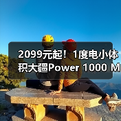 2099元起!1度电小体积大疆Power 1000 Mini正式发布(图1) 2099元起!1度电小体积大疆Power 1000 Mini正式发布(图1)