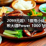 2099元起!1度电小体积大疆Power 1000 Mini正式发布(图2) 2099元起!1度电小体积大疆Power 1000 Mini正式发布(图2)