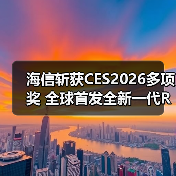 海信斩获CES2026多项奖 全球首发全新一代RGB-Mini LED技术（图3）