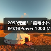 2099元起!1度电小体积大疆Power 1000 Mini正式发布(图4) 2099元起!1度电小体积大疆Power 1000 Mini正式发布(图4)