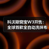 科沃斯窗宝W3开售：全球首款全自动洗抹布擦窗机器人（图3）