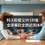 科沃斯窗宝W3开售：全球首款全自动洗抹布擦窗机器人（图1）