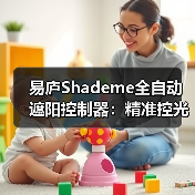 易庐Shademe全自动遮阳控制器：精准控光，自主调控（图4）