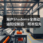 易庐Shademe全自动遮阳控制器：精准控光，自主调控（图2）