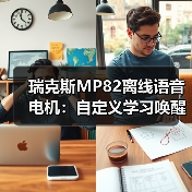 瑞克斯MP82离线语音电机：自定义学习唤醒词及命令词（图1）