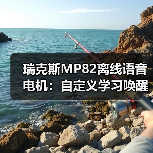 瑞克斯MP82离线语音电机：自定义学习唤醒词及命令词（图3）