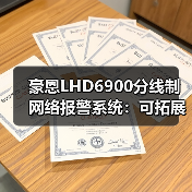 豪恩LHD6900分线制网络报警系统：可拓展式三网通讯设计（图1）