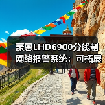豪恩LHD6900分线制网络报警系统：可拓展式三网通讯设计（图3）