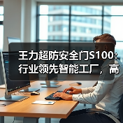 王力超防安全门S100：行业领先智能工厂，高精度把控制造（图1）
