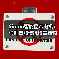 Simon智能窗帘电机：根据日照情况设置窗帘定时自动开合（图2）