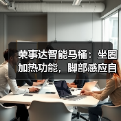 荣事达智能马桶：坐圈加热功能，脚部感应自动冲水（图1）