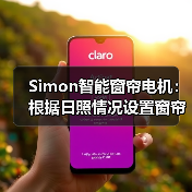 Simon智能窗帘电机：根据日照情况设置窗帘定时自动开合（图3）