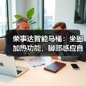 荣事达智能马桶：坐圈加热功能，脚部感应自动冲水（图2）