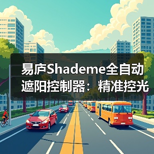 易庐Shademe全自动遮阳控制器：精准控光，自主调控（图1）