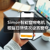 Simon智能窗帘电机：根据日照情况设置窗帘定时自动开合（图4）