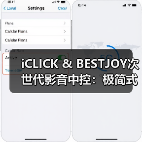 iCLICK & BESTJOY次世代影音中控：极简式的进化（图1）