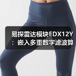 易探雷达模块EDX12Y:嵌入多重数字滤波算法(图3) 易探雷达模块EDX12Y:嵌入多重数字滤波算法(图3)