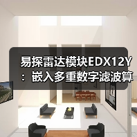 易探雷达模块EDX12Y:嵌入多重数字滤波算法(图2) 易探雷达模块EDX12Y:嵌入多重数字滤波算法(图2)
