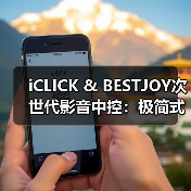 iCLICK & BESTJOY次世代影音中控：极简式的进化（图2）