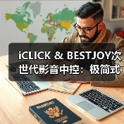 iCLICK & BESTJOY次世代影音中控：极简式的进化（图3）