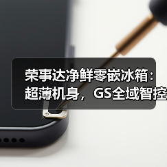 荣事达净鲜零嵌冰箱：超薄机身，GS全域智控养鲜（图3）