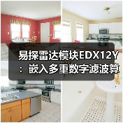 易探雷达模块EDX12Y:嵌入多重数字滤波算法(图1) 易探雷达模块EDX12Y:嵌入多重数字滤波算法(图1)