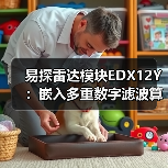 易探雷达模块EDX12Y:嵌入多重数字滤波算法(图4) 易探雷达模块EDX12Y:嵌入多重数字滤波算法(图4)